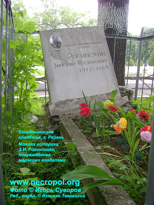 Могила историка З.И. Рогинского, повреждённая вандалами; фото Игоря Суворова, 2009 г.