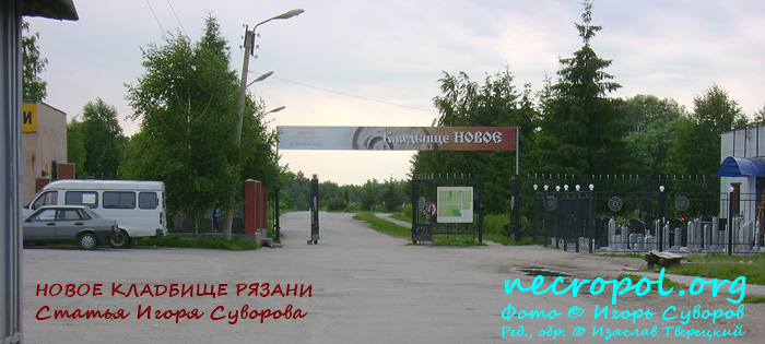 Центральный вход на Новое кладбище Рязани; фото Игоря Суворова, 2009 год