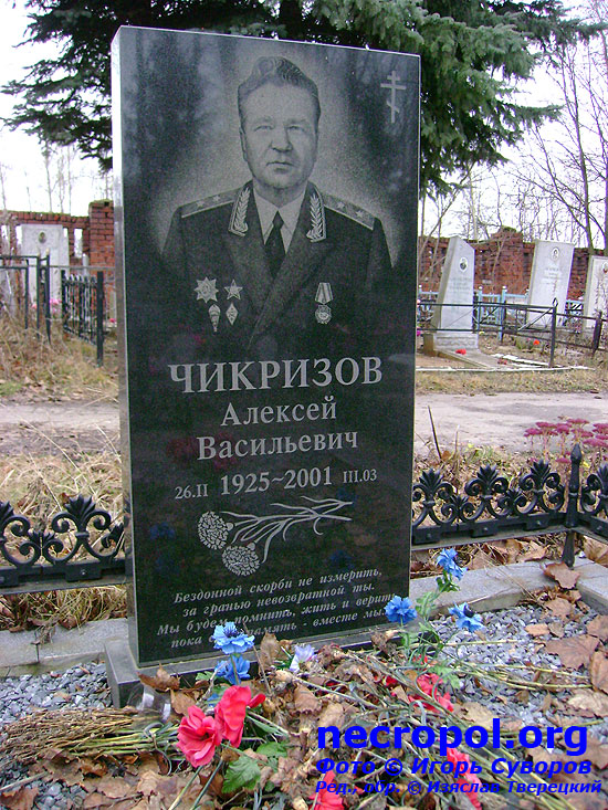 Могила генерал-лейтенанта Алексея Васильевича Чикризова; фото Игоря Суворова, 2009 г.