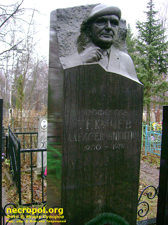 Могила профессора Алексея Никитича Текучева; фото Игоря Суворова, 2009 г.