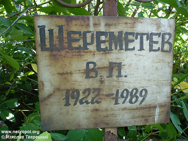 Табличка на кресте на могиле художника графа Василия Павловича Шереметева, Щербинское кладбище; фото Изяслава Тверецкого, август 2009 г.