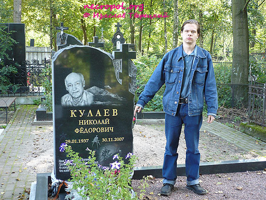 Изяслав Тверецкий на могиле уфолога Николая Фёдоровича Кулаева; фото Изяслава Тверецкого, сентябрь 2009 г.