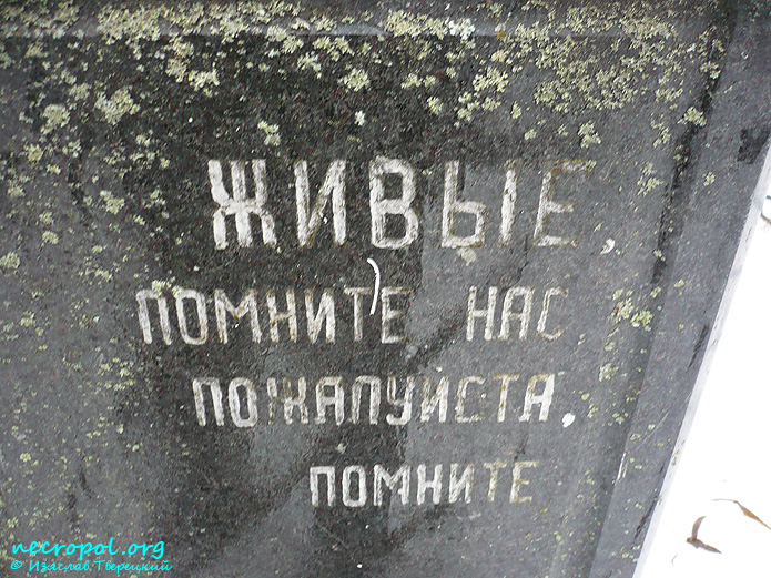 Эпитафия на памятнике на могиле Марии Константиновны Павловой; фото Изяслава Тверецкого, декабрь 2009 г.