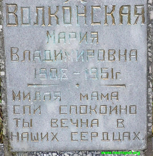 Надпись на памятнике на могиле Марии Владимировны Волконской; фото Изяслава Тверецкого, октябрь 2008 г.