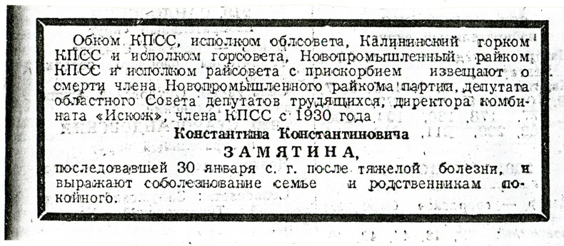 Некролог о Константине Замятине в газете «Калининская правда» от 31 января 1969 г.