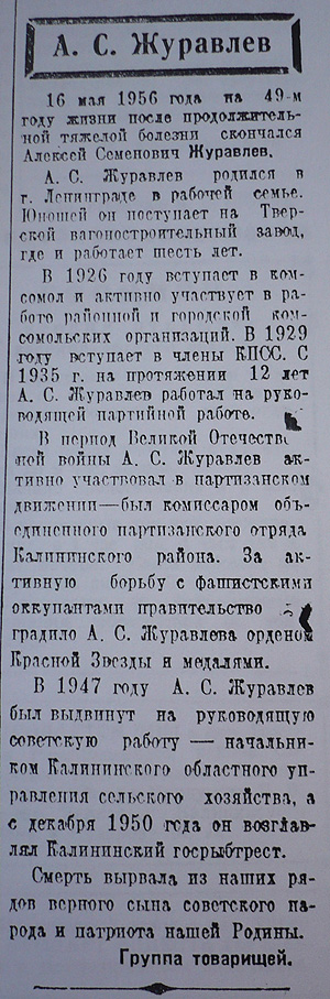 Некролог об Алексее Журавлёве в газете «Калининская правда» от 18 мая 1956 г.