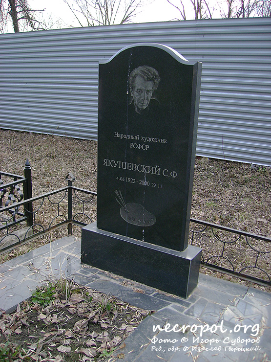 Могила народного художника РСФСР С. Ф. Якушевского; фото Игоря Суворова, 2009 год