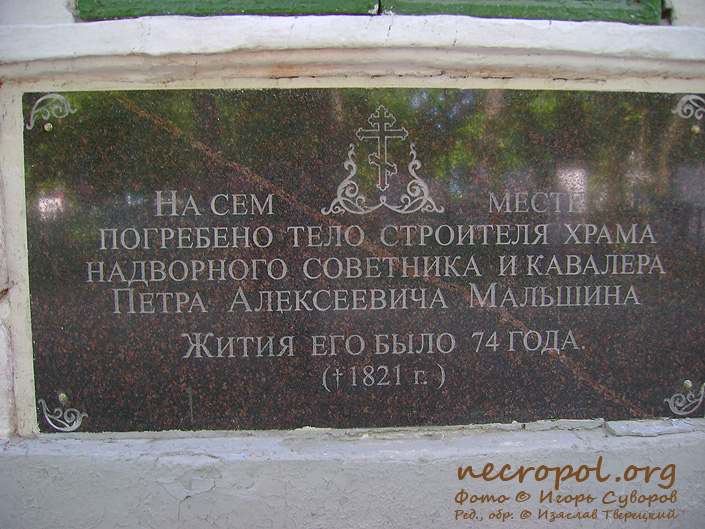 Могила строителя храма надворного советника Петра Мальшина; фото Игоря Суворова, 2009 год