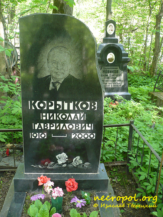 Могила советского партийного и государственного деятеля Николая Корыткова; фото Изяслава Тверецкого, май 2010 г.