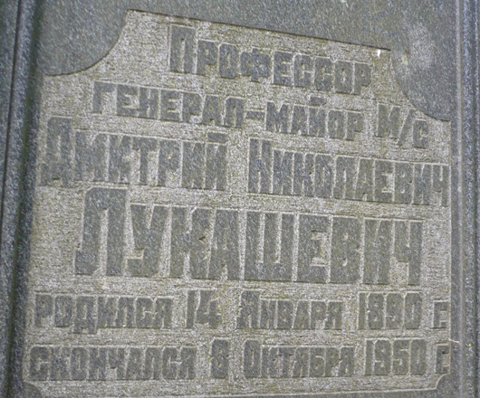 Надпись на памятнике на могиле генерал-майора медицинской службы профессора Дмитрия Лукашевича; фото Изяслава Тверецкого, май 2010 г.