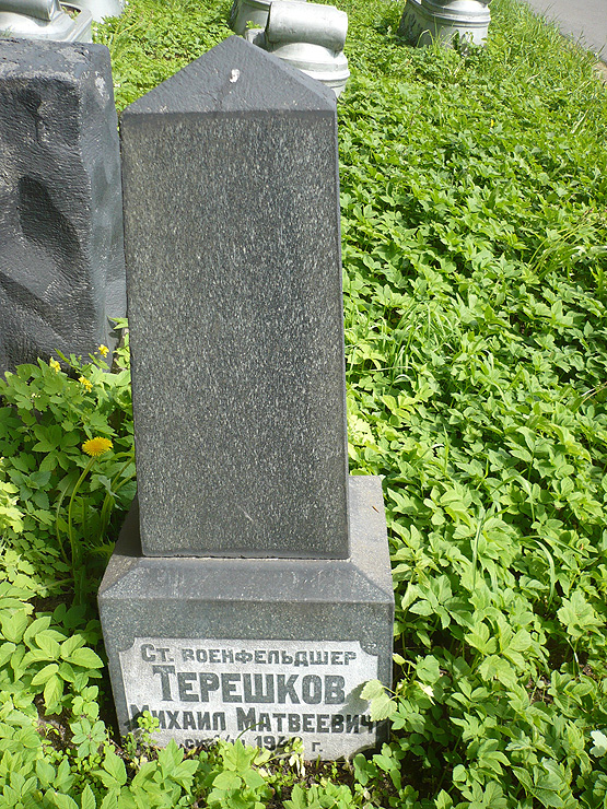 Могила старшего военфельдшера Михаила Терешкова; фото Изяслава Тверецкого, май 2010 г.