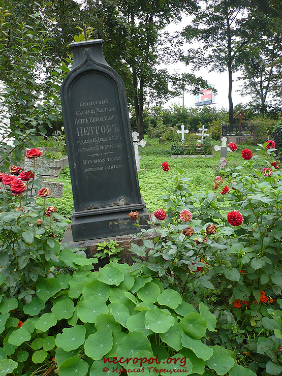 Могила придворного садового мастера Петра Петрова; фото Изяслава Тверецкого, сентябрь 2009 г.