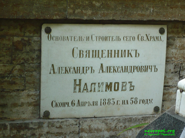 Могила основателя и строителя Спасо-Парголовского храма священника Александра Налимова; фото Изяслава Тверецкого, сентябрь 2009 г.