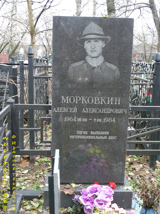 Могила воина-интернационалиста Алексея Морковкина, погибшего в Афганистане; фото Изяслава Тверецкого, ноябрь 2009 г.