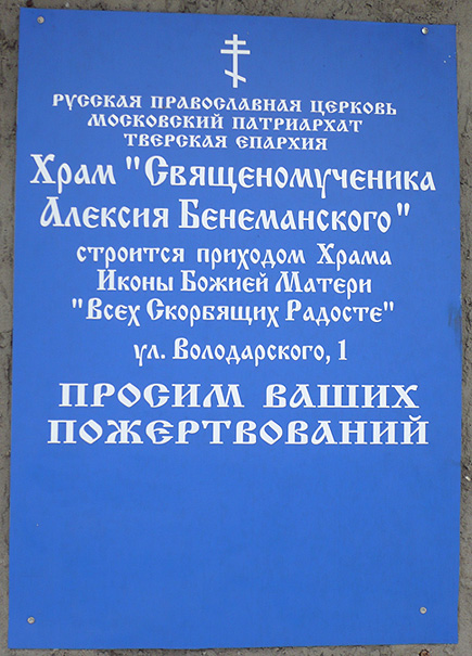Табличка вблизи Храма священномученика Алексия Бенеманского; фото Изяслава Тверецкого, сентябрь 2009 г.