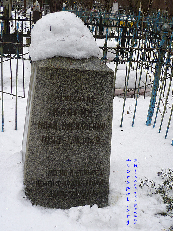 Могила лейтенанта Ивана Крягина, погибшего в Великую Отечественную войну; фото Изяслава Тверецкого, март 2009 г.