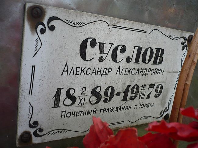 Табличка на памятнике на могиле краеведа, директора Торжокского музея, почётного гражданина Торжка Александра Суслова; фото Изяслава Тверецкого, август 2010 г.