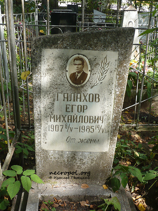 Могила Героя Социалистического Труда Егора Галахова; фото Изяслава Тверецкого, август 2010 г.