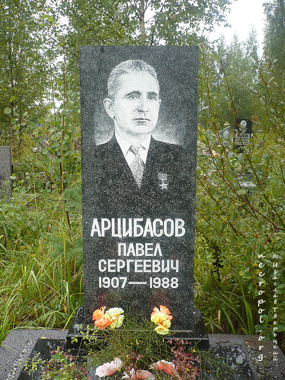 Могила Героя Социалистического Труда Павла Арцибасова; фото Изяслава Тверецкого, сентябрь 2010 г.