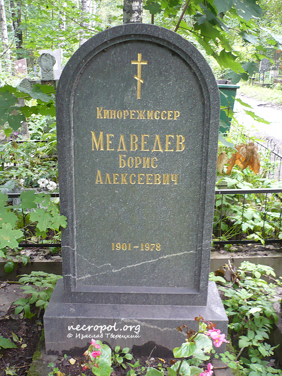 Могила кинорежиссёра Бориса Медведева; фото Изяслава Тверецкого, сентябрь 2010 г.