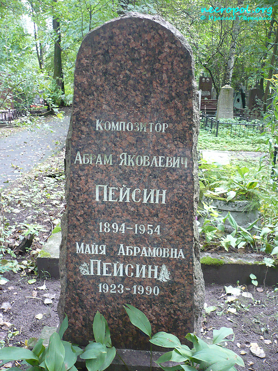 Могила композитора Абрама Пейсина; фото Изяслава Тверецкого, сентябрь 2010 г.