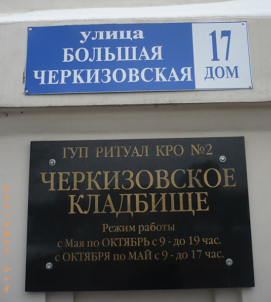 Табличка при входе на кладбище; фото Изяслава Тверецкого, ноябрь 2010 г.