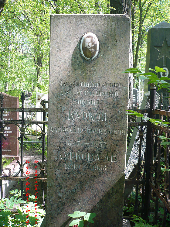 Могила заслуженного артиста Александра Куркова; фото Изяслава Тверецкого, май 2010 г.