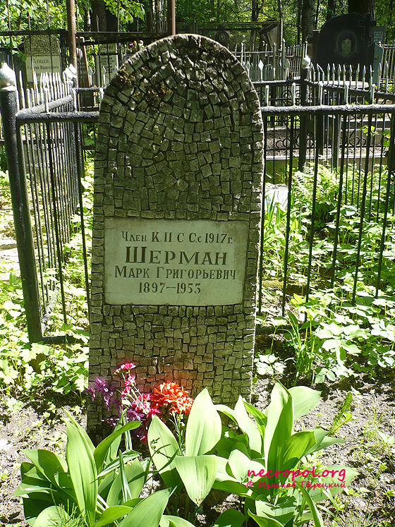 Могила члена КПСС с 1917 года Марка Шермана; фото Изяслава Тверецкого, май 2010 г.