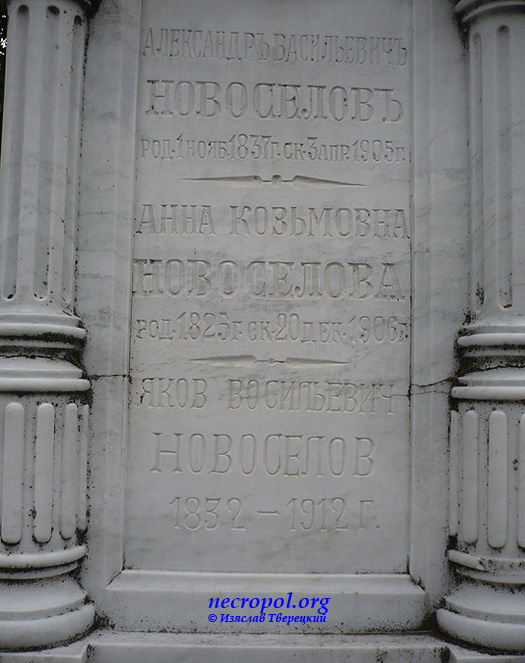Надпись на памятнике о погребении Александра, Анны и Якова Новосёловых; фото Изяслава Тверецкого, август 2010 г.