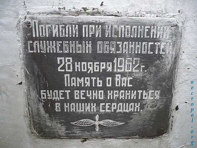 Табличка на памятникн на могиле вертолётчиков погибших 28 ноября 1962 г.; фото Изяслава Тверецкого, октябрь 2010 г.