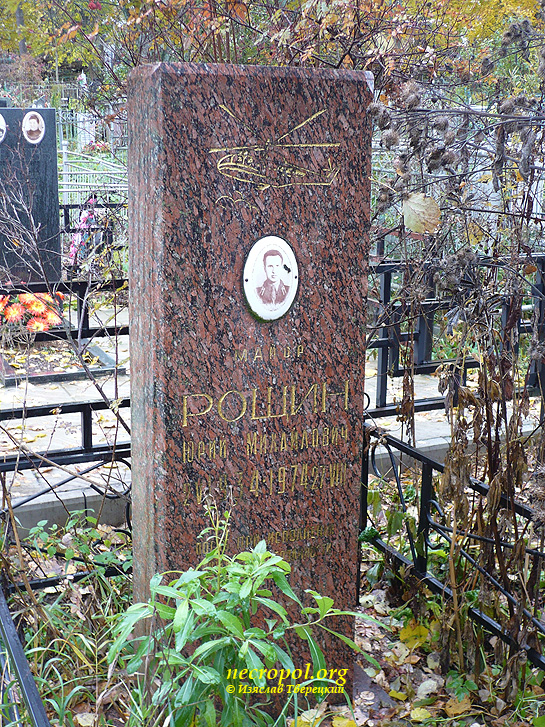 Могила майора Юрия Рощина; фото Изяслава Тверецкого, октябрь 2010 г.