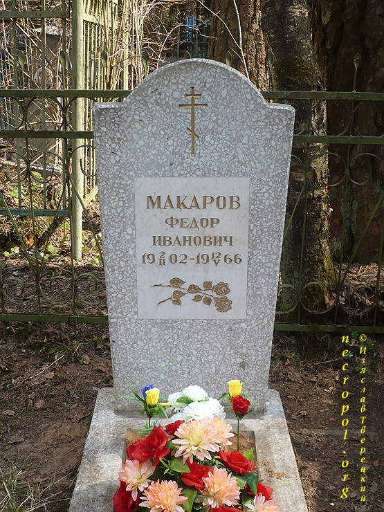 Могила архитектора Фёдора Макарова; фото Изяслава Тверецкого, апрель 2010 г.