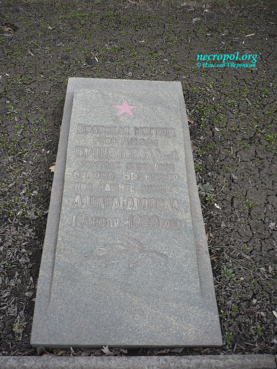 Братская могила команды бронепоезда №4, погибшей в 1920 г. в ходе Гражданской войны; фото Изяслава Тверецкого, март 2011 г.