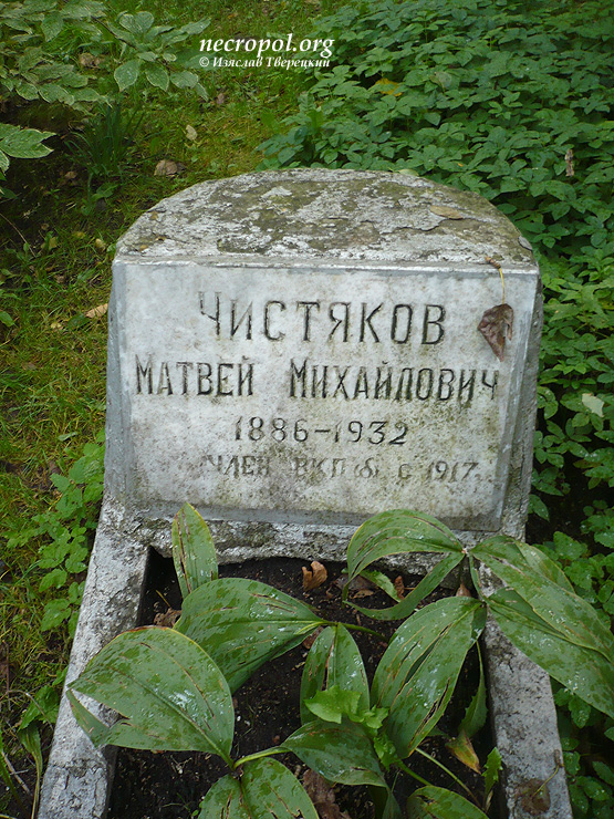 Могила члена ВКП(б) с 1917 г. Матвея Чистякова; фото Изяслава Тверецкого, сентябрь 2010 г.