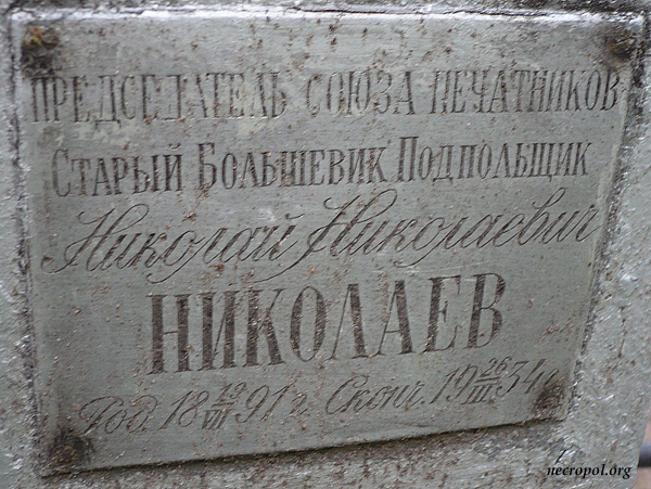 Фрагмент надгробия на могиле председателя Союза печатников, бывшего революционера-подпольщика Николая Николаева; фото Изяслава Тверецкого, сентябрь 2010 г.