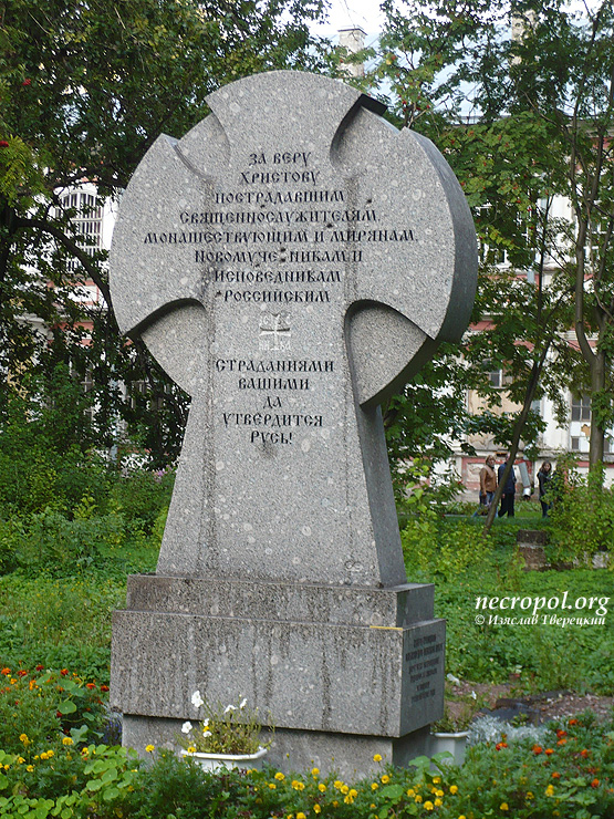 Мемориал новомученикам и исповедникам российским; фото Изяслава Тверецкого, сентябрь 2010 г.