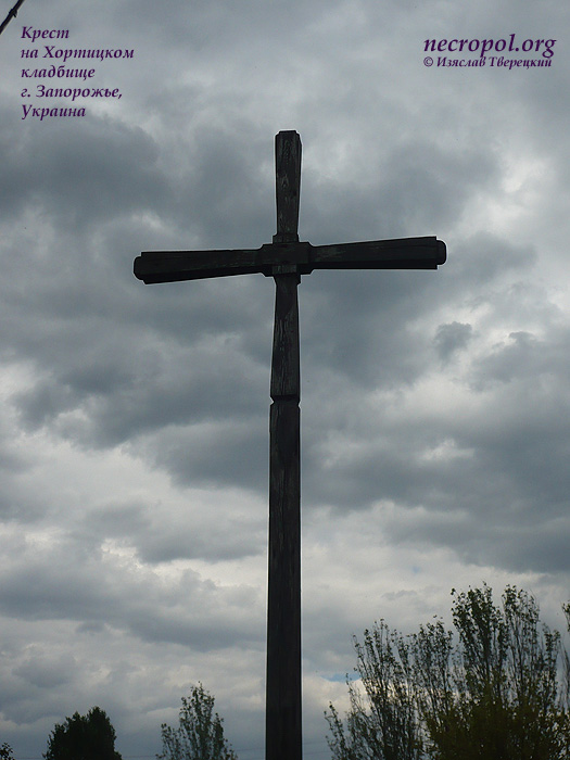 Верх креста, установленного на Хортицком кладбище; фото Изяслава Тверецкого, май 2011 г.