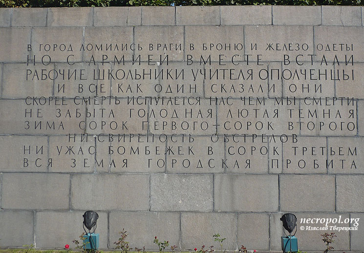 Надпись-эпитафия в мемориальном комплексе; фото Изяслава Тверецкого, сентябрь 2010 г.