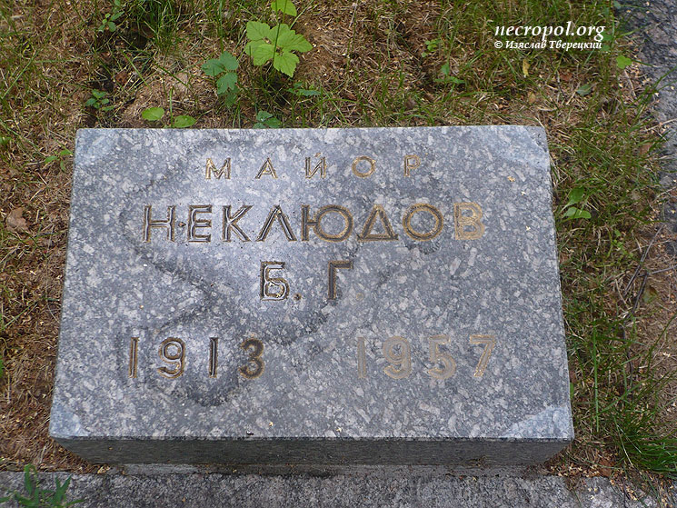 Могила майора Б. Неклюдова; фото Изяслава Тверецкого, август 2011 г.