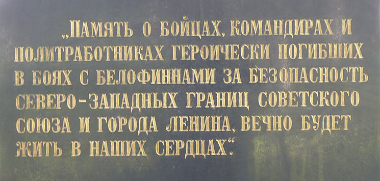 Надпись на памятнике погибшим в советско-финскую войну 1939-1940 гг.; фото Изяслава Тверецкого, сентябрь 2010 г.