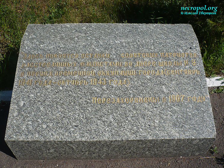Братская могила расстрелянных в годы немецко-фашистской оккупации Днепропетровска; фото Изяслава Тверецкого, июнь 2011 г.