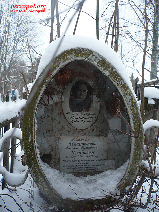 Могила Павла и Татьяны Игнатьевых; фото Изяслава Тверецкого, январь 2012 г.
