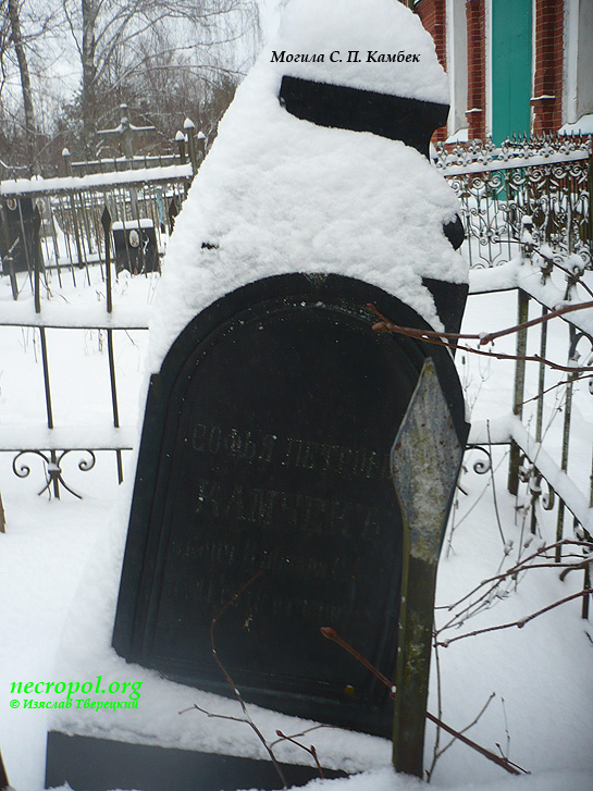 Могила Софьи Камбек; фото Изяслава Тверецкого, январь 2012 г.