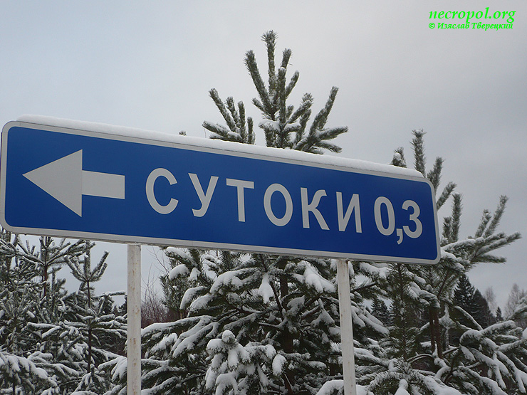 Дорожный указатель у поворота на село Сутоки; фото Изяслава Тверецкого, январь 2012 г.