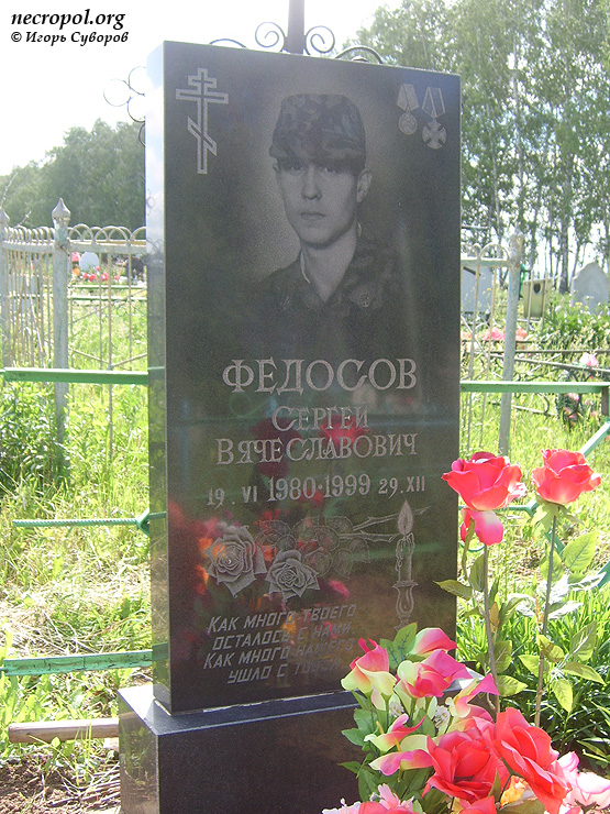 Могила младшего сержанта, кавалера ордена Мужества Сергея Федосова, погибшего в Чечне; фото Игоря Суворова, июнь 2011 г.