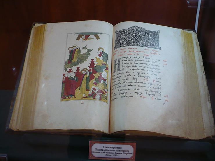 Старинная книга «Откровения Иоанна Богослова»; фото Изяслава Тверецкого, март 2012 г.