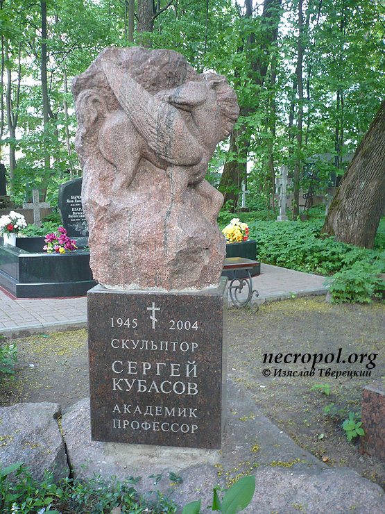 Могила скульптора, профессора Академии Художеств Сергея Кубасова; фото Изяслава Тверецкого, май 2010 г.