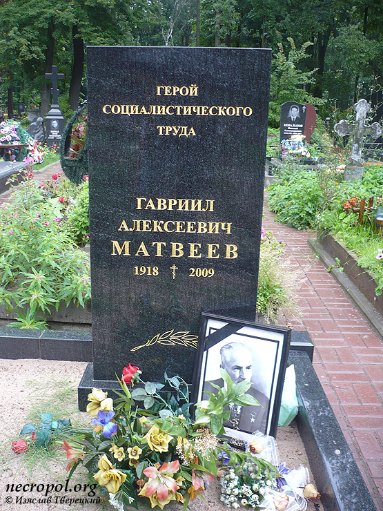 Могила Героя Социалистического Труда Гавриила Матвеева; фото Изяслава Тверецкого, сентябрь 2010 г.