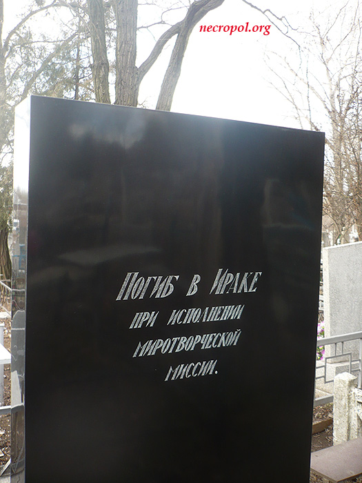 Надпись на оборотной стороне памятника на могиле военного переводчика Алексея Бондаренко, погибшего в Ираке, где он служил в составе миротворческого контингента Украины; фото Изяслава Тверецкого, март 2012 г.