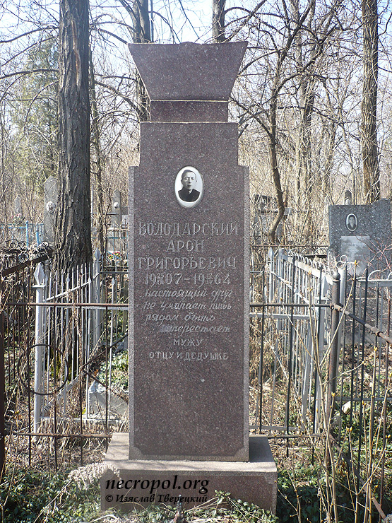 Могила Арона Володарского; фото Изяслава Тверецкого, апрель 2012 г.